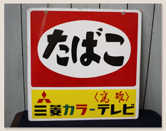 レトロ看板