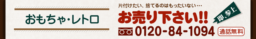 おもちゃ・レトロ