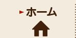 ホーム
